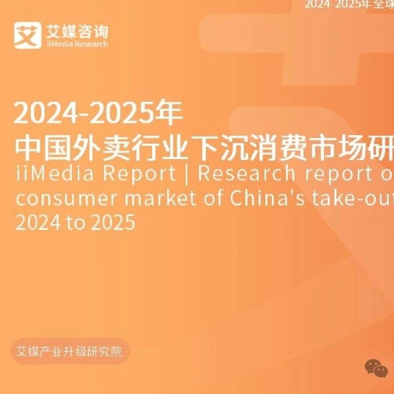 报告 | 2025年中国外卖行业下沉消费市场研究报告（附下载）