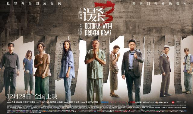 《误杀3》全阵容海报