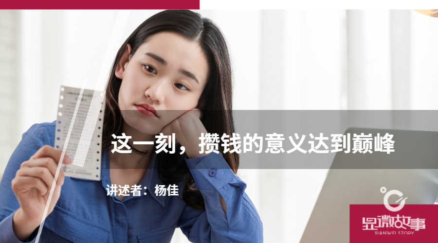 这一刻，攒钱的意义达到巅峰|存款|利息|吴月_新浪新闻