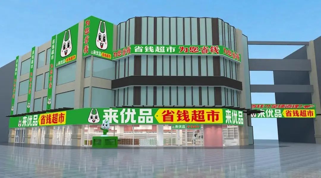 （来优品省钱超市门店形象，图源来优品品牌零食）