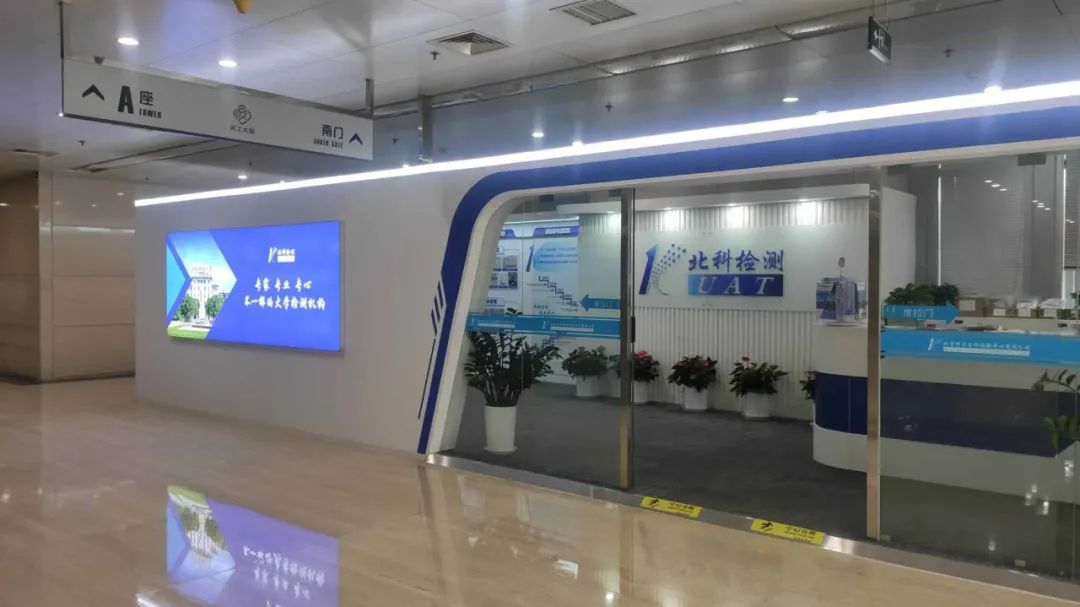 北科检测公司的一站式服务大厅。科技日报记者 沈唯 摄