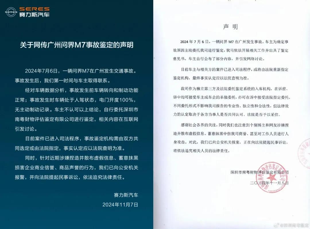 赛力斯汽车与深圳市南粤财物评估鉴定有限公司此前声明。图源 | 涉事公司账号