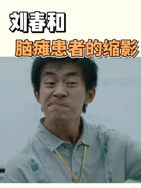 世界上有很多刘春和,他们跟我们一样,都是小小的我!_新浪新闻
