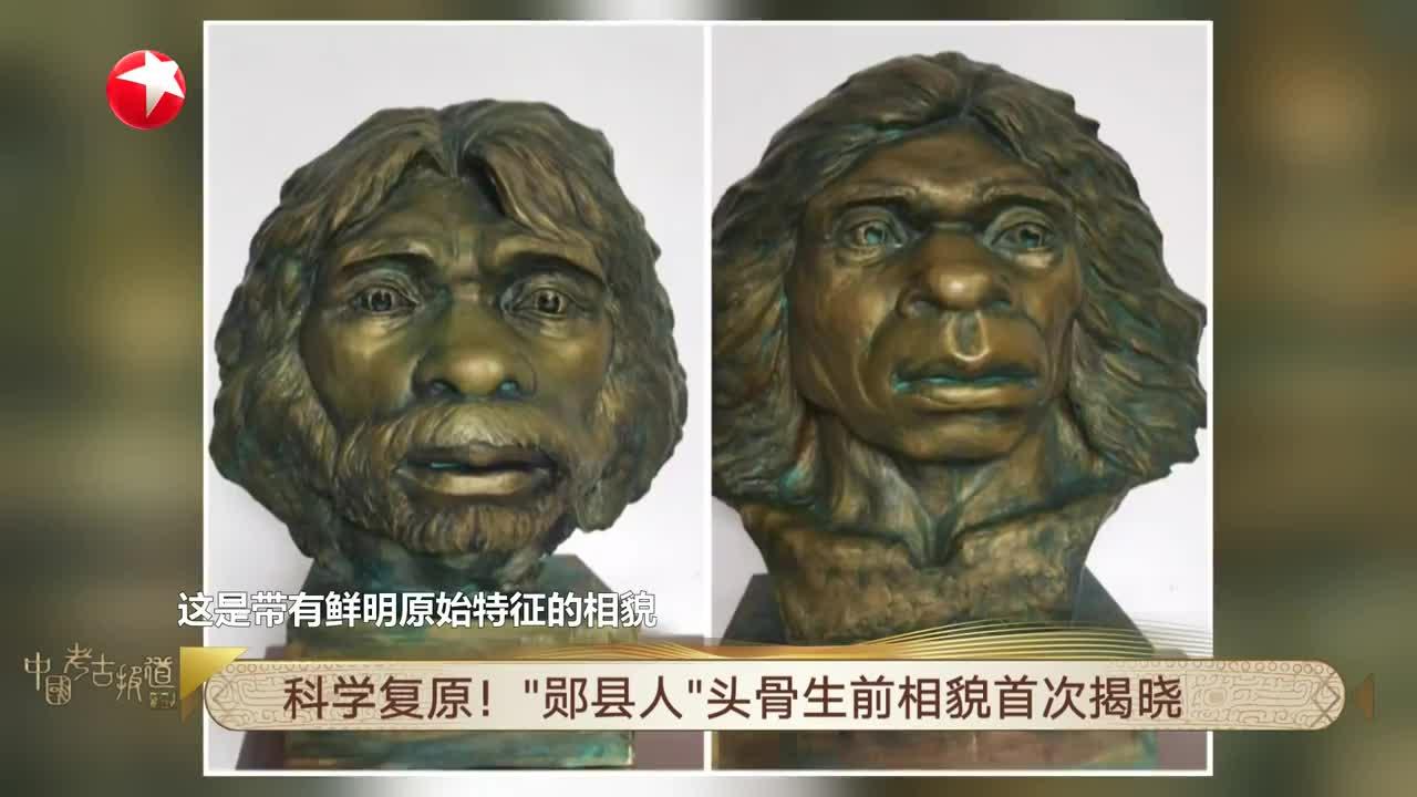 科学复原!"郧县人"头骨生前相貌首次揭晓