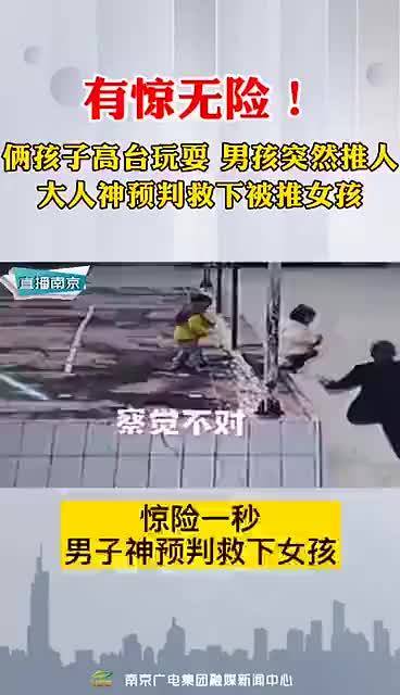 有惊无险!俩小孩高台玩耍男孩突然动手推人,大人神预判一秒救下被推女孩|小孩_新浪新闻