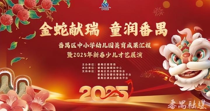 金蛇献瑞 童润番禺!番禺区中小学幼儿园美育成果汇报暨新春少儿才艺展演即将录制|番禺|番禺区|美育_新浪新闻