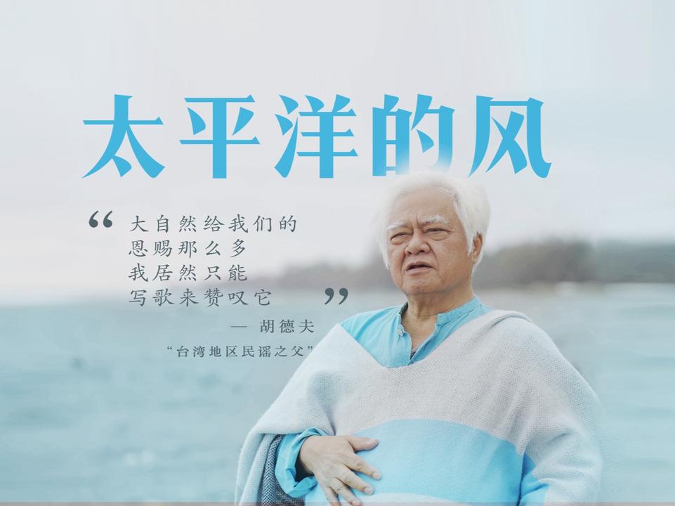 《太平洋的风》 #胡德夫太平洋的风还是吹到了福建