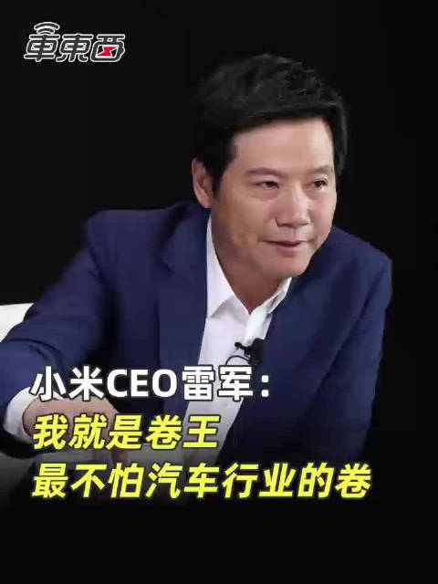 雷军:我开玩笑说我们是卷王,从小卷到大,最不怕的就是卷|雷军|手机行业_新浪新闻