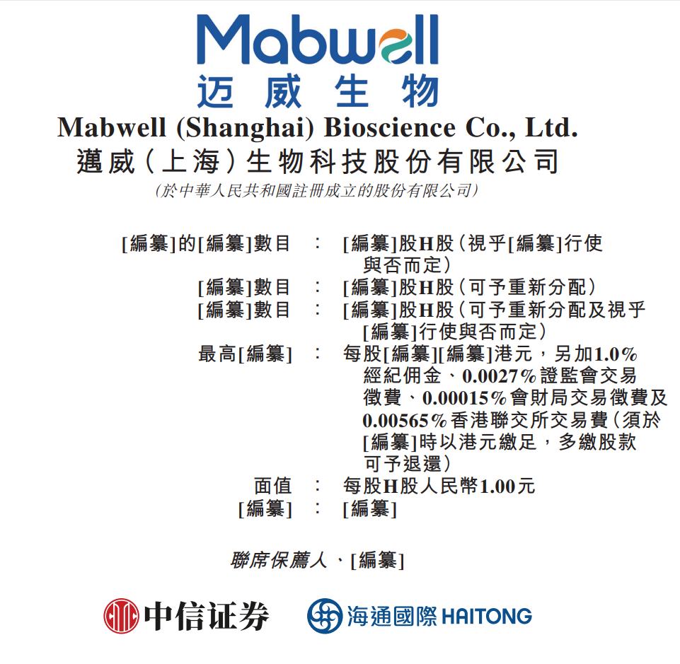 新股消息| 迈威生物(688062.SH)递表港交所2024年前十个月亏损约8.64亿元