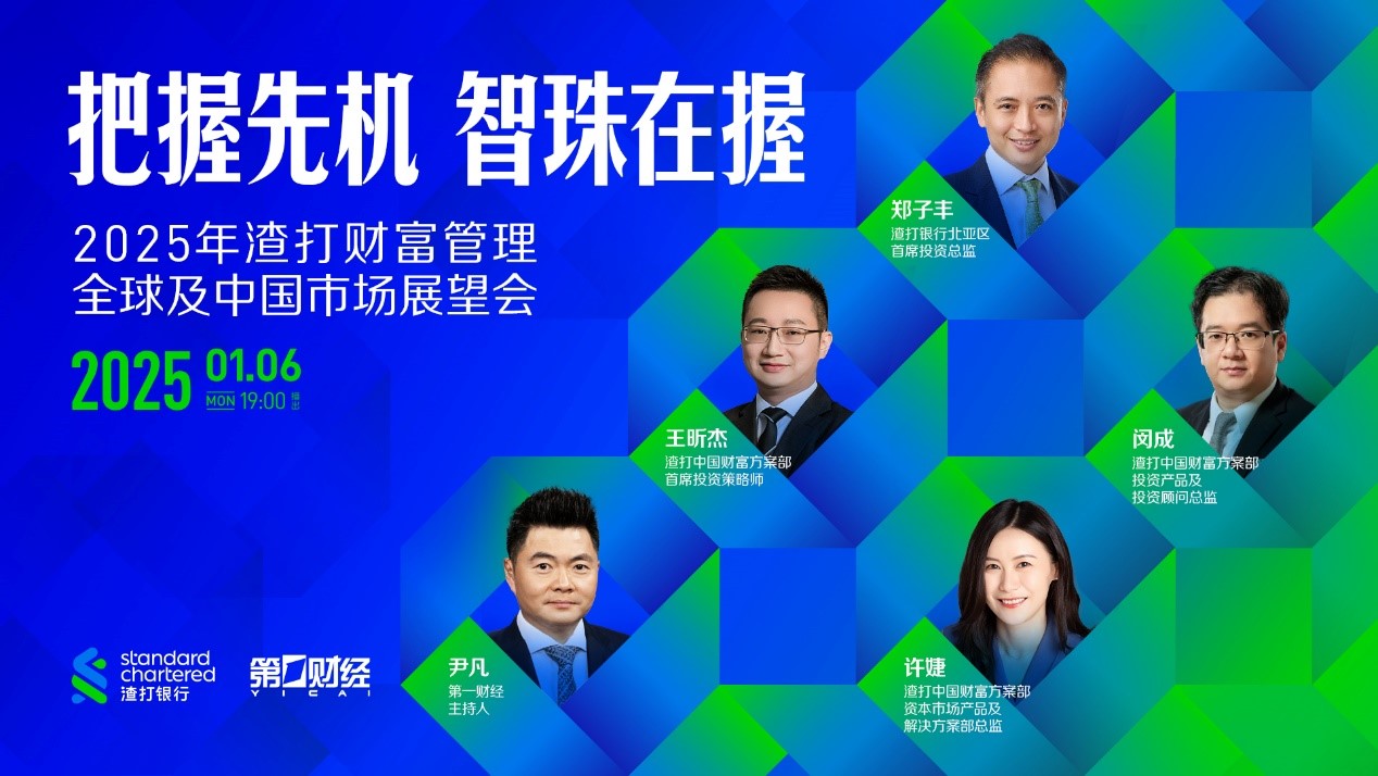 线上直播丨把握先机，智珠在握——渣打2025年全球及中国市场展望会