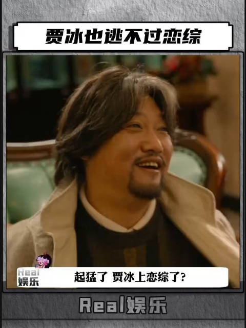 贾冰也逃不过恋综_新浪新闻