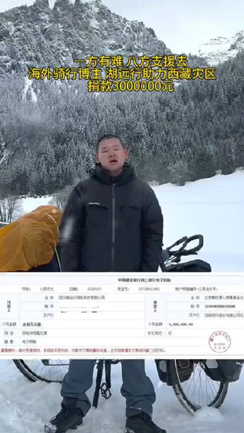 骑行博主湖远行捐款300万元驰援西藏_新浪新闻