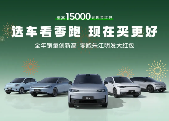 图源零跑汽车官方微信公众号