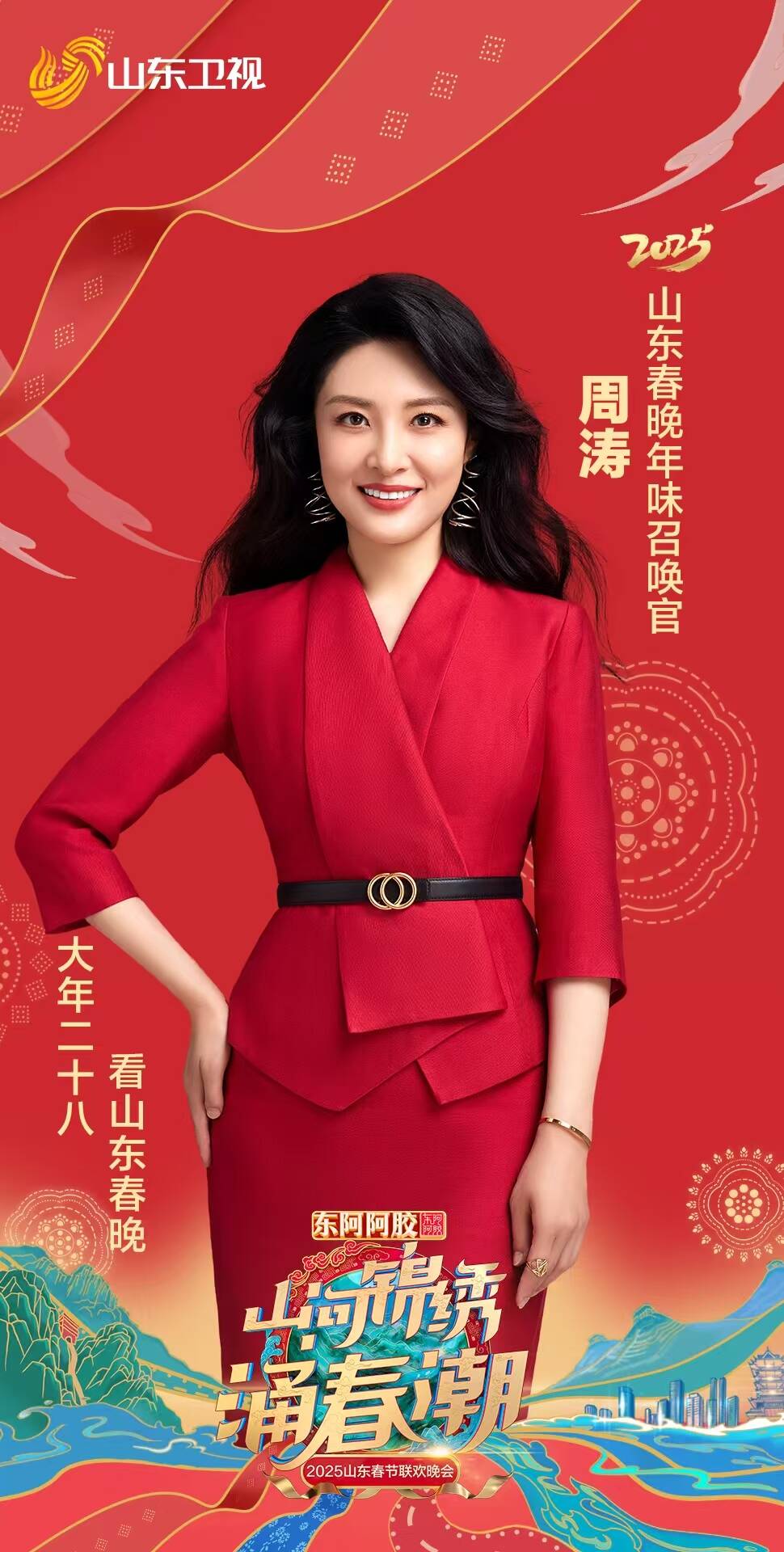官宣!周涛担任2025山东春晚年味召唤官!|周涛|春节联欢晚会_新浪新闻