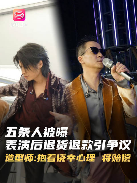 五条人乐队被曝表演后将衣服申请退货退款…|五条人|表演_新浪新闻