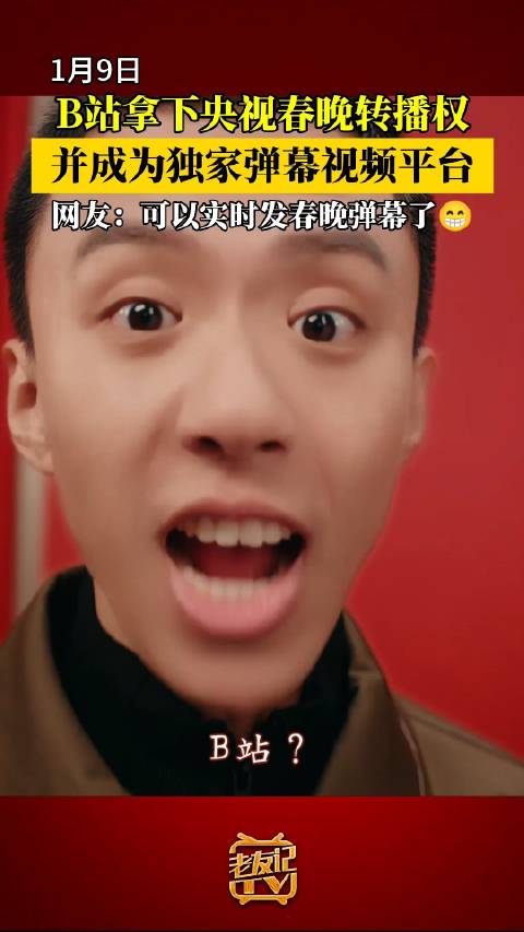 B站拿下春晚转播权|B站|央视春晚|春节联欢晚会_新浪新闻