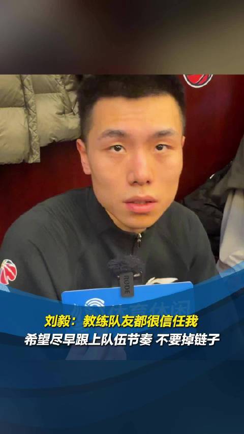 刘毅:教练队友都很信任我,希望尽早跟上队伍节奏,不要掉链子|刘毅_新浪新闻