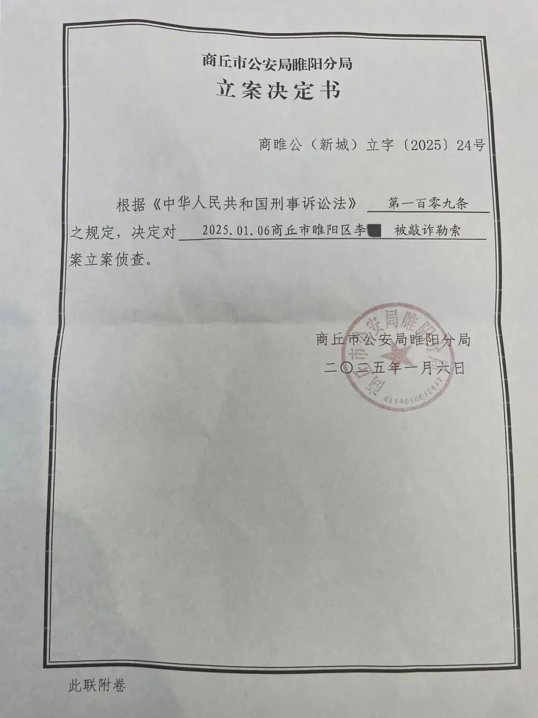 商丘市公安局睢阳分局出具的《立案决定书》.受访者供图