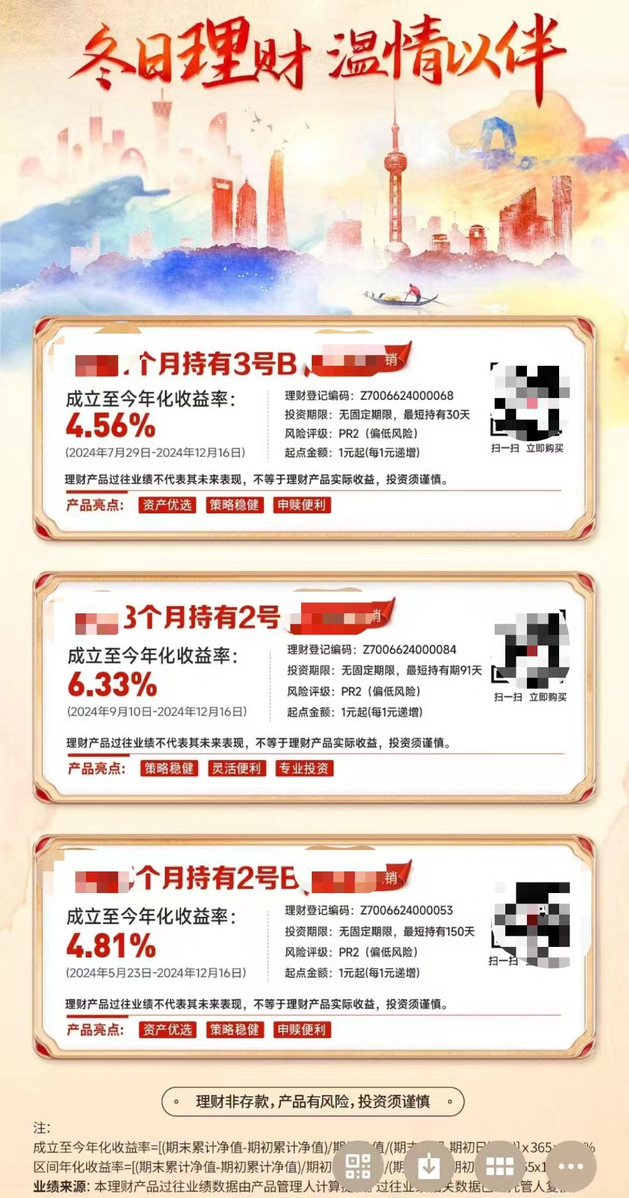 2024年末一家股份制银行的理财产品营销海报