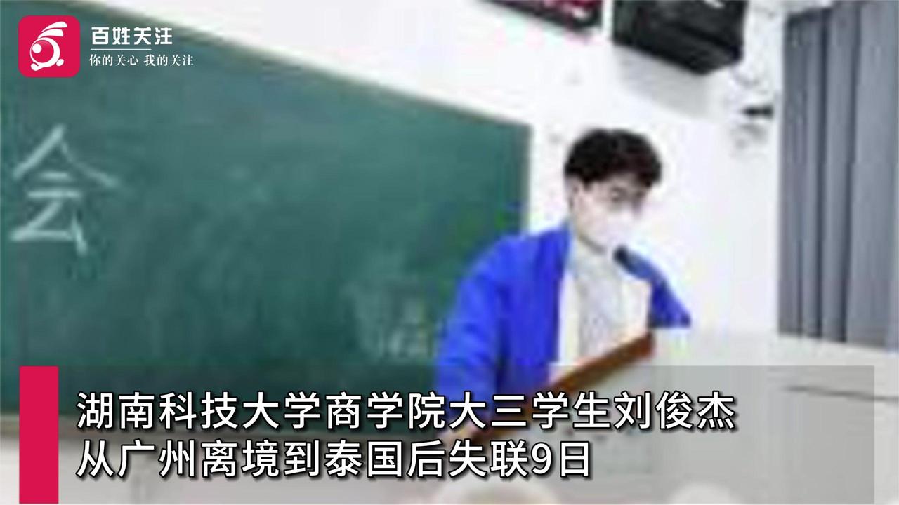 湖南科大刘俊杰赴缅甸失联 母亲：最后一次通话他暗示身边有人|刘俊杰_新浪新闻