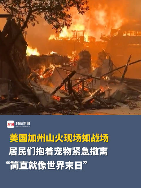美国加州大火失控 洛杉矶华人以为误入末日|洛杉矶|大火_新浪新闻
