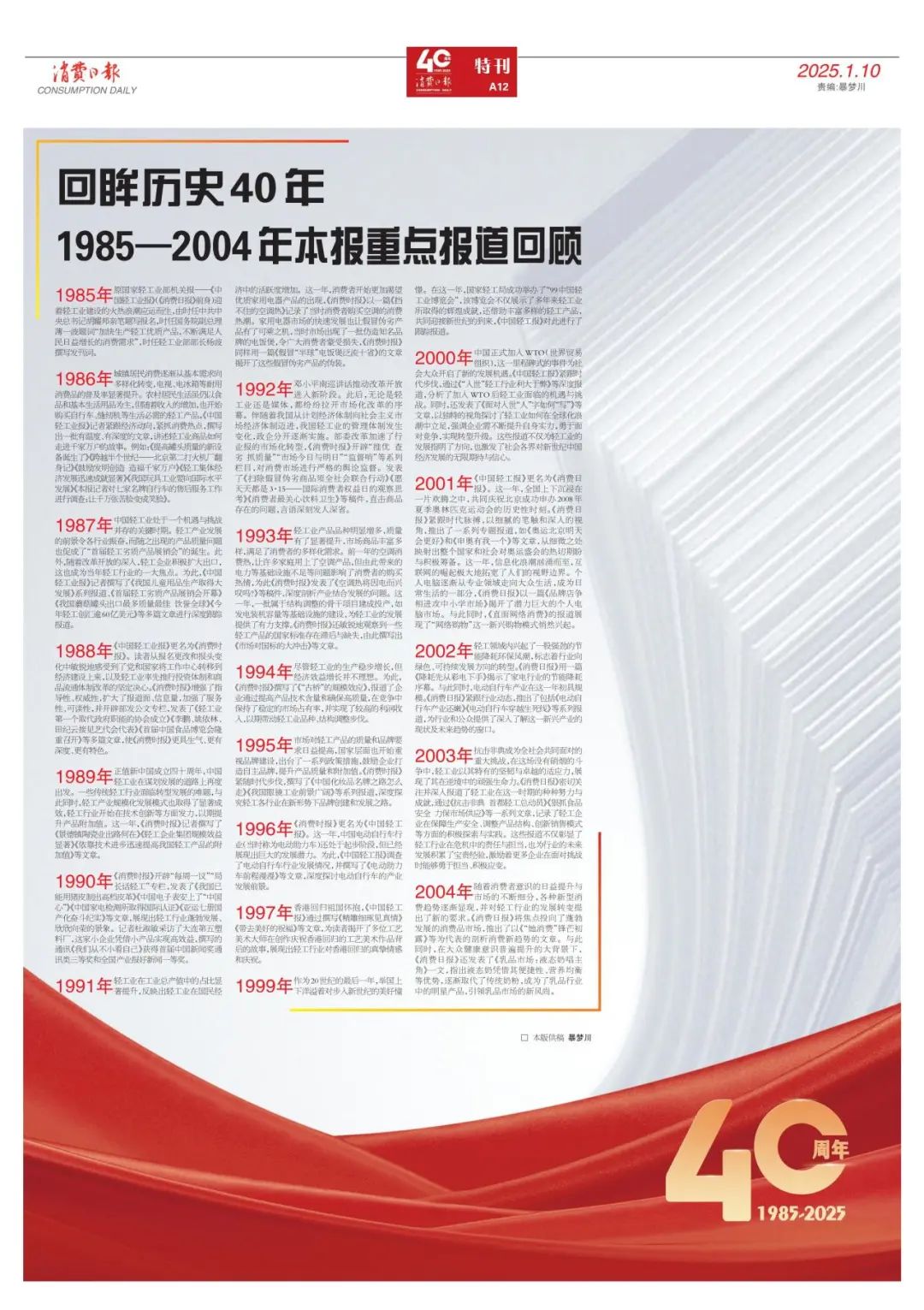 40周年特别报道丨1985——2024年消费日报重点报道回顾