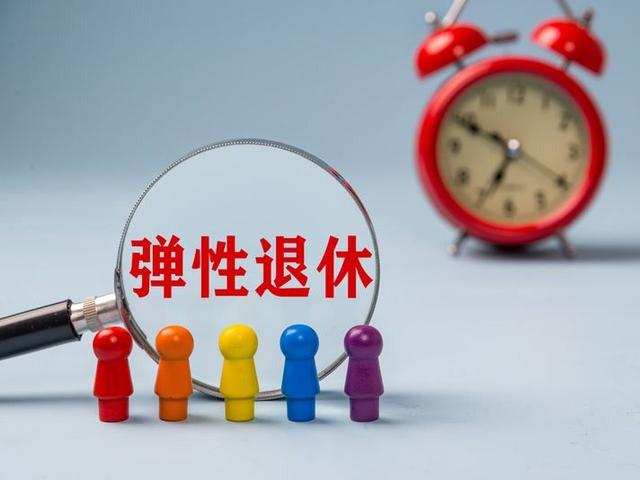 北京发布弹性退休相关文书示范文本