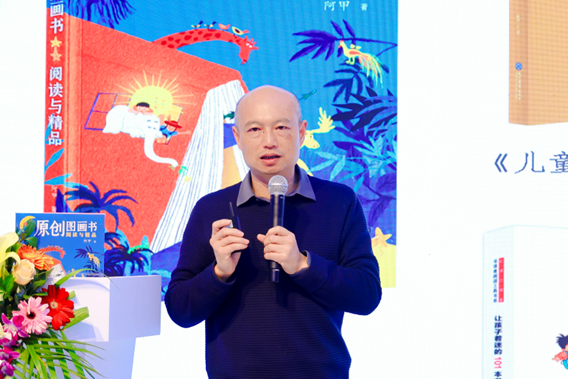 阿甲在“原创精品图画书的解读与赏析——《原创图画书阅读与精品》新书分享会”现场（主办方供图）。