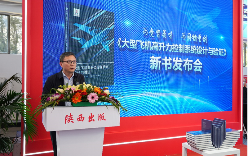 《大型飞机高升力控制系统设计与验证》新书发布会现场（主办方供图）。