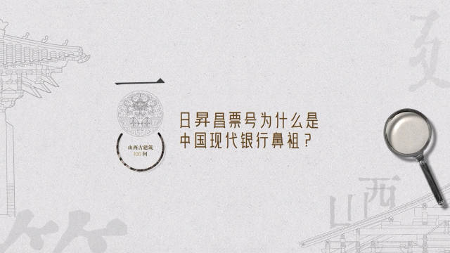 山西古建筑100问——日昇昌票号为什么是中国现代银行鼻祖?|山西省|中国_新浪新闻