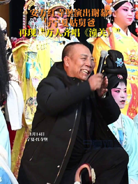 1月14日,安万秦腔剧团在宁夏红寺堡第二天演出结束,安万出场谢幕…|宁夏|秦腔|潼关_新浪新闻