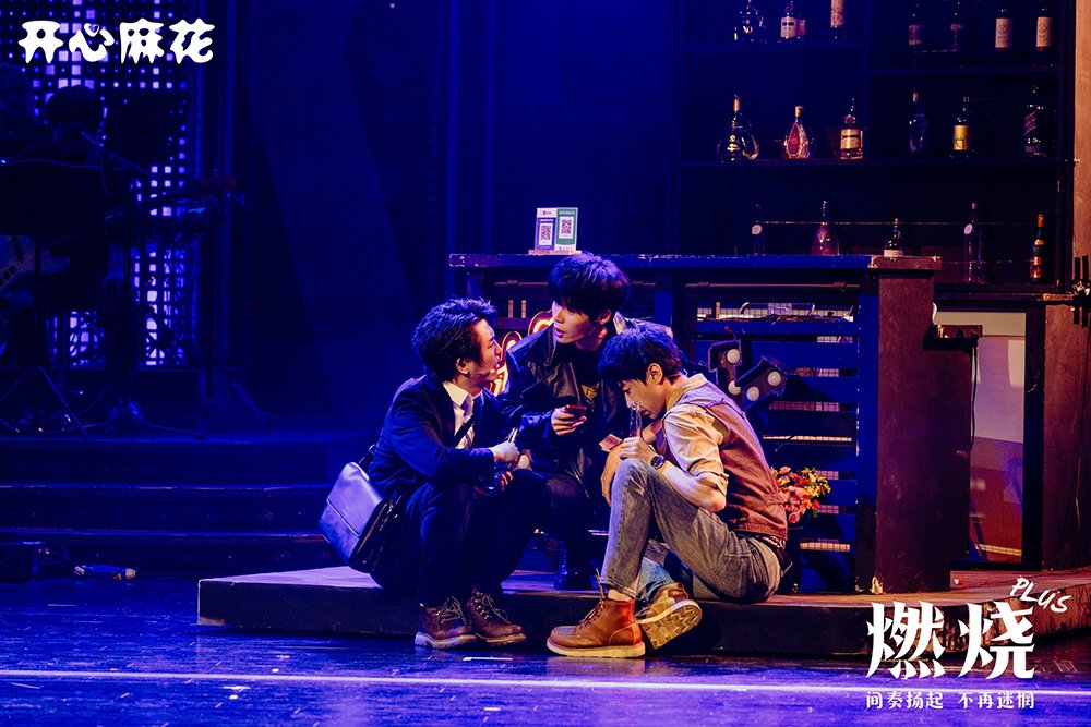 开心麻花《燃烧PLUS》在京上演 “某某某”组合再度亮相|开心麻花|燃烧PLUS|刘同|摇滚音乐_新浪新闻