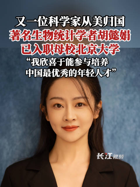 又一位科学家从美归国，著名生物统计学者胡懿娟，已入职母校北京大学，“我欣喜于能参与培养中国最优秀的年轻人才”|生物|北京大学|中国_新浪新闻
