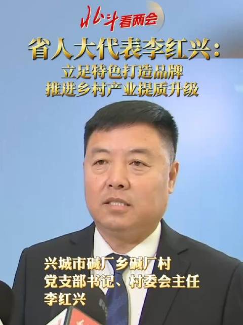 北斗看两会·代表委员专访｜省人大代表李红兴：立足特色打造品牌 推进乡村产业提质升级|北斗|全国两会|人大代表_新浪新闻