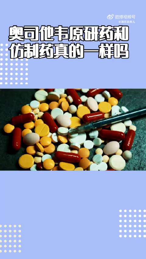 原研药和仿制药真的是一样吗？通过视频了解一下_新浪新闻