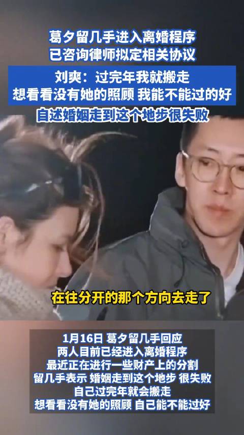 葛夕留几手进入离婚程序|离婚|刘爽_新浪新闻