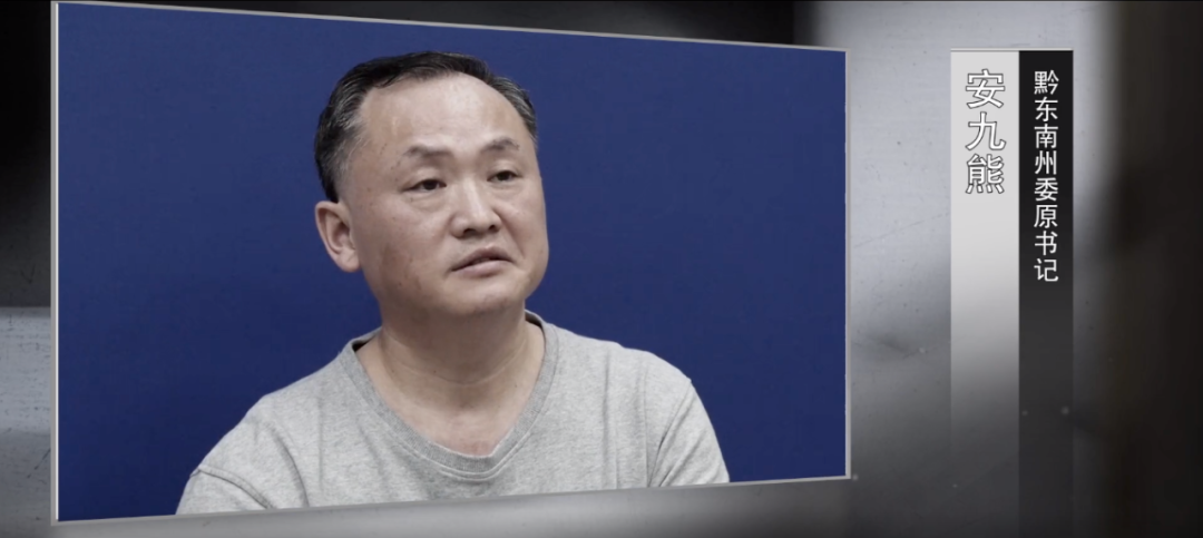 黔东南州委原书记安九熊忏悔:最核心最核心的,第一条就是不该攀附求荣