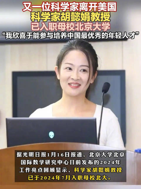 科学家胡懿娟教授已入职母校北京大学|美国|人才_新浪新闻