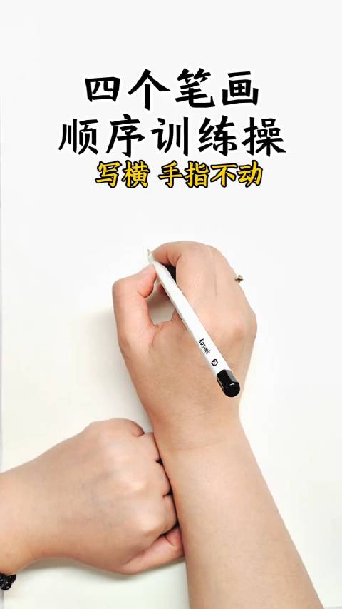 孩子写笔画不知道怎么发力,一定要练习这个笔画顺序操!_新浪新闻