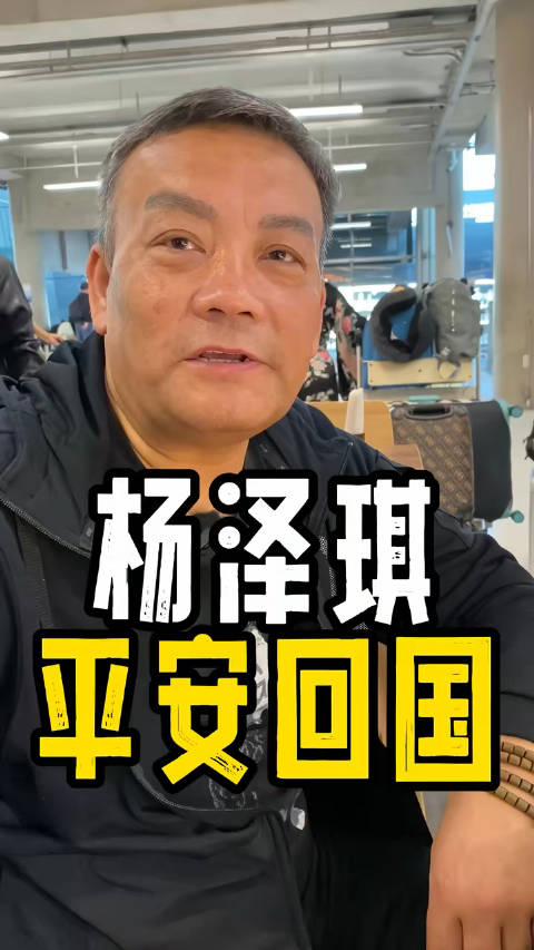 杨泽琪父亲再发视频,视频中眼眶中似有泪花,说杨泽琪已经安全回到国内…_新浪新闻