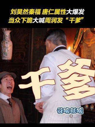 秦福大变唐仁😏王宝强和刘昊然身份互换，这样的秦福你见过吗？|王宝强|刘昊然|唐仁_新浪新闻
