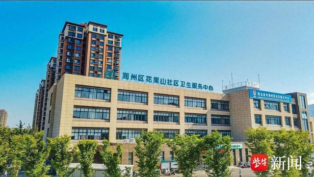 投入1.17亿元优化基建 连云港市海州区全面提升基层医疗机构服务能力|社区卫生服务中心|郁洲社区卫生服务中心|医疗服务|江苏省|居民_新浪新闻
