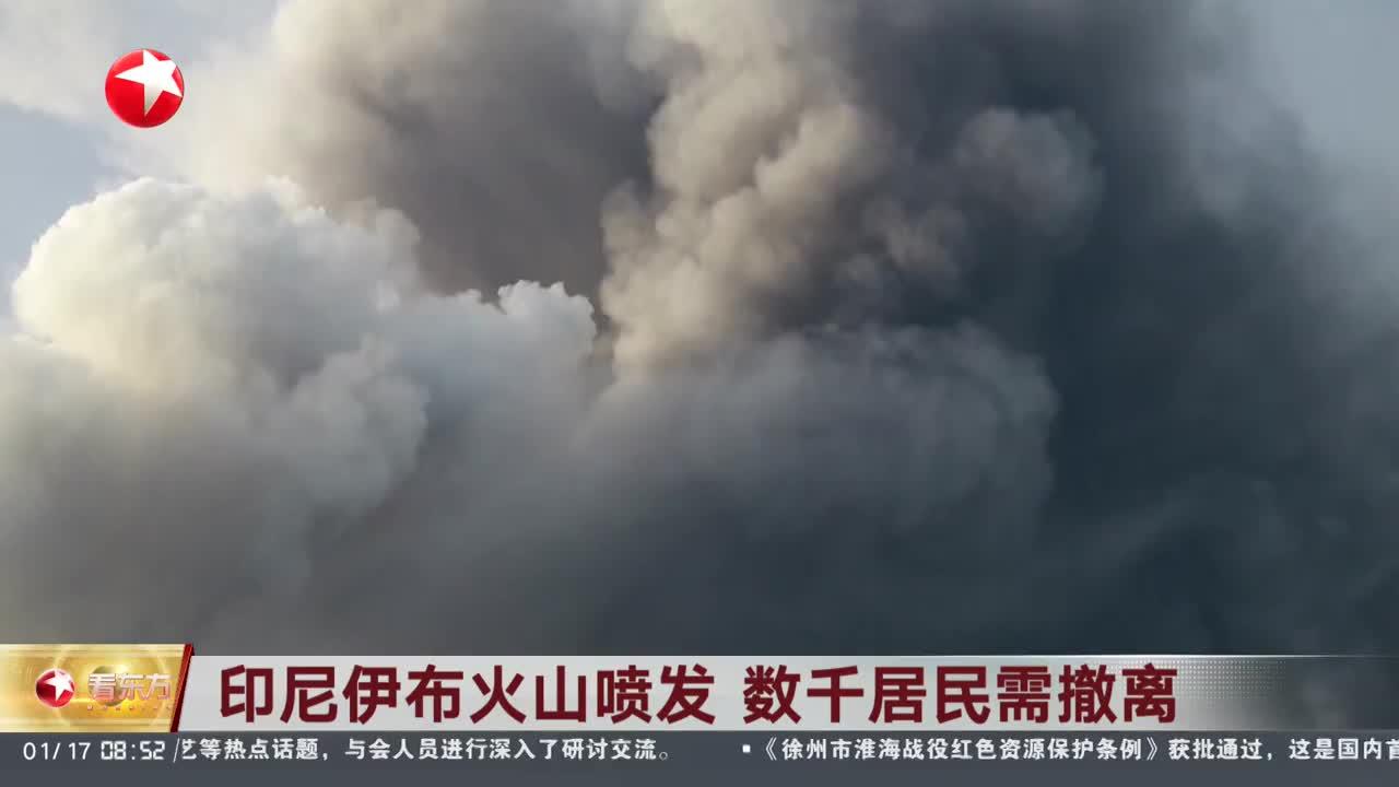 印尼伊布火山喷发 数千居民需撤离