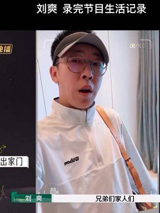 回门宴现场,再见爱人,综艺节目记录,刘爽录完节目后的日常生活分享|刘爽|再见爱人_新浪新闻