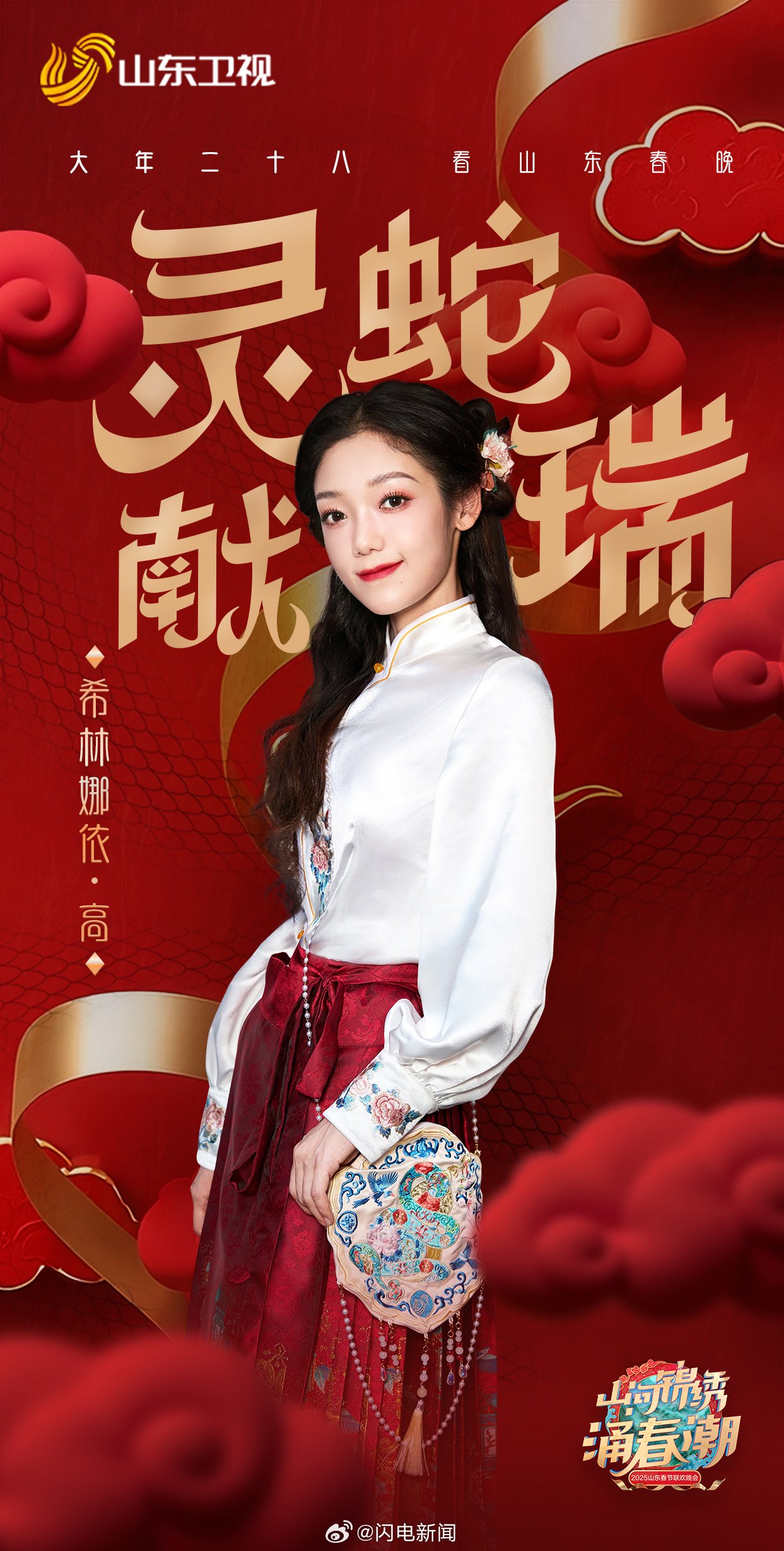 希林娜依高官宣加盟2025山东春晚|春节联欢晚会|林娜|希林娜依高_新浪新闻