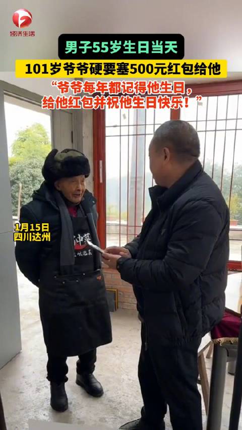 幸福！男子55岁生日101岁爷爷硬塞500红包_新浪新闻