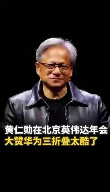 老黄正在北京参加英伟达分公司年会…_新浪新闻