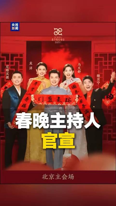 总台2025年春晚主持人阵容官宣…|撒贝宁|马凡舒|任鲁豫|龙洋|尼格买提-热合曼_新浪新闻