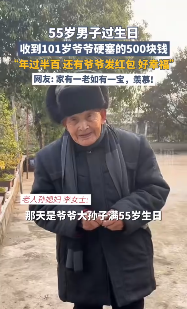 55岁老人被101岁爷爷硬塞红包，网友：不管多大，在长辈面前还是孩子|广州市|四川达州|四川省|达州市|广东省_新浪新闻