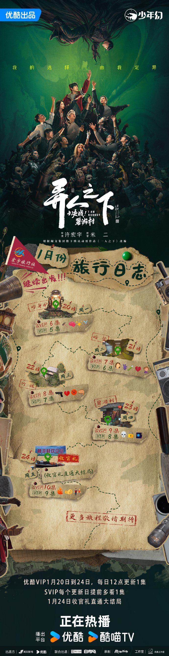 《异人之下之决战!碧游村》发布追剧日历,1月24日直通大结局|彭昱畅|侯明昊|王影璐|优酷|张楚岚_新浪新闻